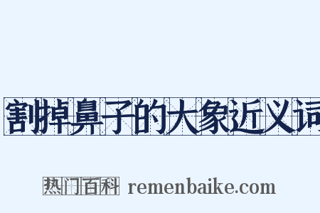 割掉鼻子的大象近义词是什么意思的图片